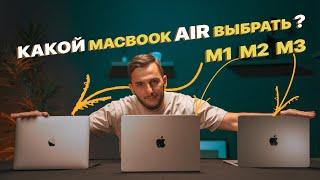 Какой MacBook Air выбрать? MacBook Air M1 / MacBook Air M2 / MacBook Air M3