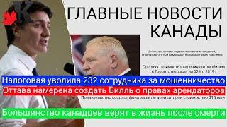 Новости: Зачистки в налоговой;Билль защиты арендаторов;Стоимость владения авто;Школы против соцсетей