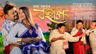 Bohag বহাগ | Official Music Video 2024 | Raja Baruah | Momi Deka | Apuraj Gogoi