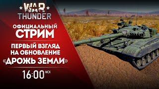  [ЗАПИСЬ] Первый взгляд на обновление «Дрожь земли» / War Thunder