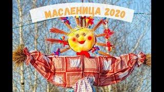 (57) Масленица  2020 . Какого числа начинается? Прощеное воскресенье 2020