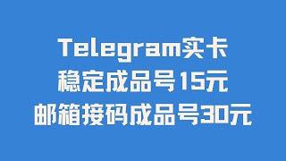 玩转TG之成品账号登录注意事项及常用设置和操作  TG/纸飞机/Telegram/电报实卡稳定成品号15元一个    TG/纸飞机/Telegram/电报实卡邮箱接码成品号30元一个