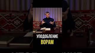 Умар Сасетлинский про воровские панятия