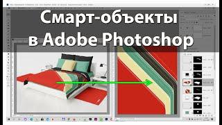 Смарт-объекты в Adobe Photoshop. Практическое использование smart object в Фотошопе