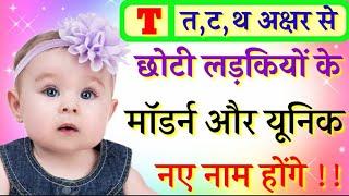 T (त,ट,थ) से छोटी लड़कियों के नाम | T Letter Se Baby Girls Names 2025 | Names of T Letter