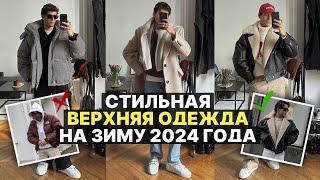 ВЕРХНЯЯ ОДЕЖДА НА ЗИМУ 2024 ГОДА / КАКОЙ ПУХОВИК ДУБЛЕНКУ ПАЛЬТО И БОМБЕР ВЫБРАТЬ ЗИМОЙ?