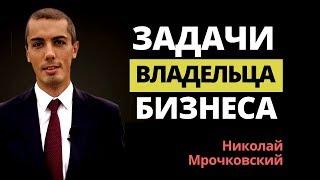 Профессия - владелец бизнеса. Собственник бизнеса - отношения с менеджером. Николай Мрочковский.