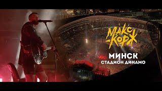 Max Korzh. A full concert in Minsk. 24.08.2019