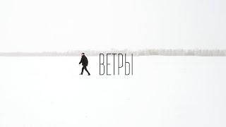 Шалих- Ветры (Премьера клипа 2023)