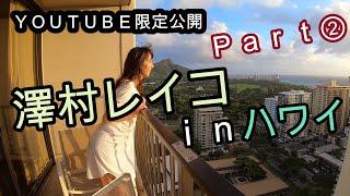 【澤村レイコ】ｉｎハワイＰａｒｔ②【ＹＯＵＴＵＢＥ限定公開】