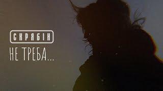 Скрябiн - Не треба [Lyric Video]