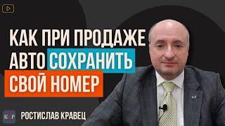 Как сохранить свой номер при продаже или переоформлении автомобиля