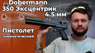 Пистолет пневматический #dobermann  350 Эксцентрик 4.5 мм Видео Обзор