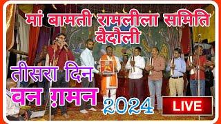 मां बामती रामलीला समिति बैदौली  लाइव  2024 Maa Bamati Ramlila baidauli 2024 Live #sanatandharma