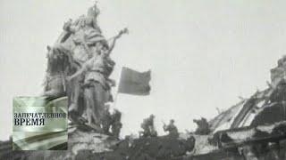Знамя Победы над Рейхстагом водружено! / Запечатленное время