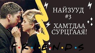 Friends цуврал #3 | Friends - үзэнгээ Англи хэлээ хамтдаа сайжруулцгаая!