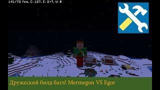 Дружеский билд-Батл № 1 "Mermegon VS Egor"