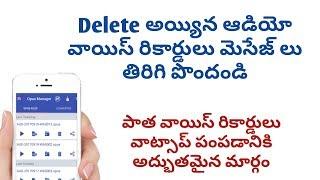 How to Recover Deleted whatsApp audio or voice messages in just a click | telugu tricks