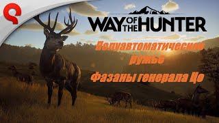 Way of the Hunter.Полуавтоматическое ружье и фазаны генерала Цо.