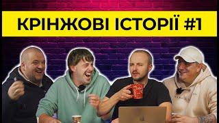 КРІНЖОВІ ІСТОРІЇ #1 | «Хто при кому клав в штани?»