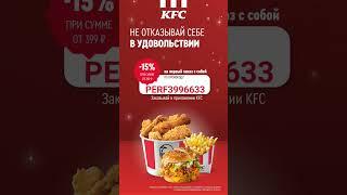 Промокод KFC