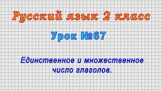 Русский язык 2 класс (Урок№67 - Единственное и множественное число глаголов.)