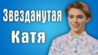 Обзор Половинки - Звезданутая Катя