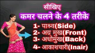 kamar chalane ke 4 tarike | सीखिए कमर चलाने के चार अलग तरीके । Parveen Sharma