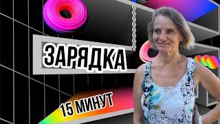 Как начать делать зарядку? Просто делать! Движение и простая еда — основа здоровья