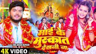 #Video | माई के मुस्कात देखनी ना | #Gulshan Kumar का भोजपुरी देवी भजन | Bhojpuri Devi Geet 2024