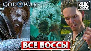 GOD OF WAR RAGNAROK ВСЕ БОССЫ [4K] ● Концовка Игры, Сцена После Титров ● Финал Год оф Вар Рагнарек