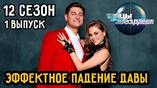 Танцы со Звездами | 12 сезон, 1 выпуск | Падение Давида Манукяна | Dava