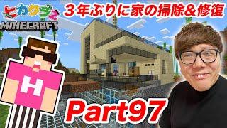 【ヒカクラ2】Part97 - ３年ぶりに家の掃除&修復したら大変すぎたwww【マインクラフト】【マイクラ】【Minecraft】【ヒカキンゲームズ】