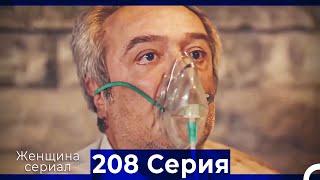 Женщина сериал 208 Серия (Русский Дубляж)