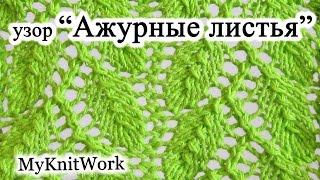 DIY: Узор "Ажурные листья". Вязание спицами.