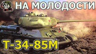 Т-34-85М ШИКАРЕН WOT│Стрим ВОТ │Т 34 85М World of Tanks