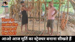 विल्कुल ही आसान | murti ka farma kaise banayen | idol structure making | murti ka bace kaise banaye