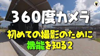 ３６０度カメラ 初めての撮影のために機能を知る２