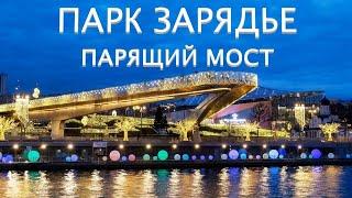 МоскваПарк Зарядье и Парящий Мост