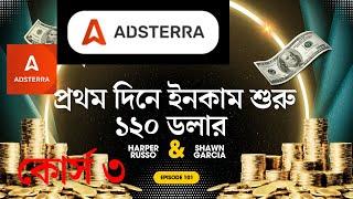 Adsterra প্রথম দিন থেকে income শুরু | Adsense approval adsterra earning tricks | Side hustle | পর্ব৩