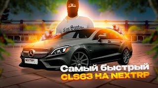 САМЫЙ БЫСТРЫЙ CLS AMG НА NEXTRP ! БАНАН WENGALLBI НА 1000+ СИЛ В НЕКСТРП