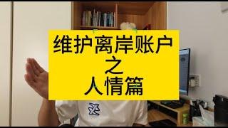 维护海外离岸账户之人情篇-维护账户要先维护人【如何防止海外账户被冻结】