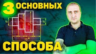 Способы нанесения линейных размеров на машиностроительных чертежах