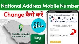 How To Change Mobile Number of Saudi National Address | SPL Update Mobile Number | Saudi Post Update