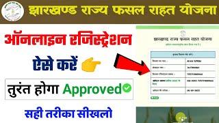 Jharkhand Rajya Fasal Rahat Yojana Online Apply | Jrfry Online kaise kare | Jrfry Online