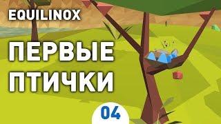 ПЕРВЫЕ ПТИЧКИ! - #4 EQUILINOX ПРОХОЖДЕНИЕ