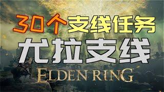 「艾爾登法環｜本體」尤拉支線—1.04版本（「逆刺」、「戰灰：潛霧猛禽」、「長牙」、「艾琉諾拉的雙頭刀」、「鐵笠帽」、「浪人套裝」、「荷萊·露的追憶」）