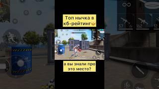 Топ нычка в кб рейтинг в фри фаер #freefire #фрифаер #фф