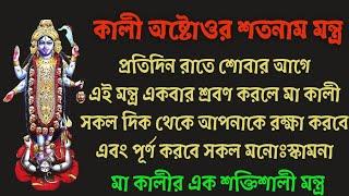 প্রত‍্যহ রাতে একবার কালী অষ্টোত্তর শতনাম মন্ত্র পাঠে ভক্তকে রক্ষা করেন স্বয়ং মা কালী //  Kali Mantra