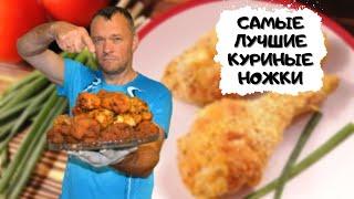 Как приготовить куриные ножки вкуснее, чем в KFC #мужчина_готовит